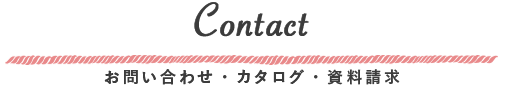 お問い合わせ・カタログ・資料請求