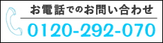 お電話でのお問い合わせ 0120-929-120